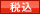 税込価格